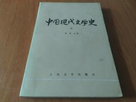 中国现代文学史(二) 1979年1版1983年5印 近全品