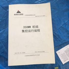 350MW 机组集控运行规程