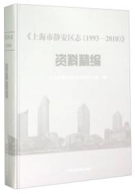 上海市静安区志（1993-2010）资料精编