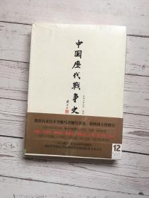 中国历代战争史（第12册）：宋辽金夏（下）