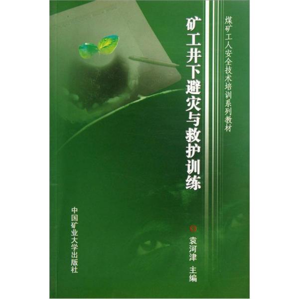 矿工井下避灾与救护训练