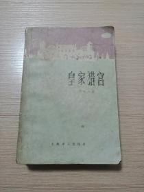 皇家猎宫  1982年一版一印  17张实物照片