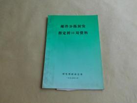 邮件分拣封发指定转口局资料