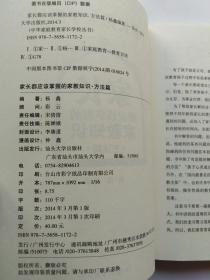 家长都应该掌握的家教知识. 方法篇  (正版，无字迹划线)