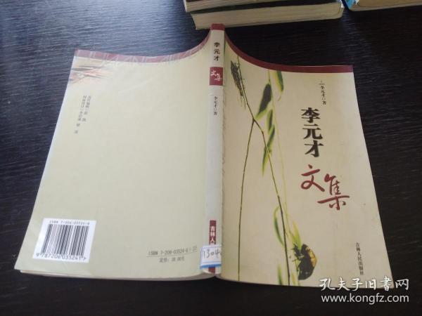 李元才文集