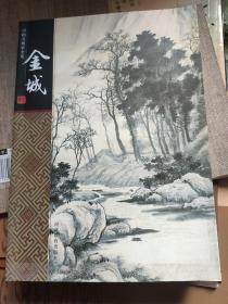 中国名画家全集-金城32开