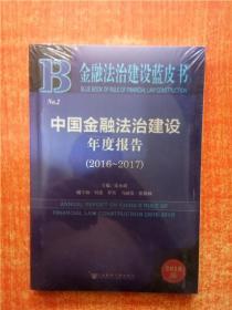 金融法治建设蓝皮书 2 中国金融法治建设年度报告 2016-2017