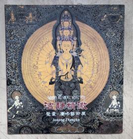 洁静精微—-觉囊 唐卡艺术展（20开）