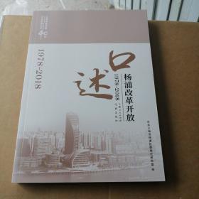 口述杨浦改革开放(1978-2018)(上海改革开放40年口述系列丛书)