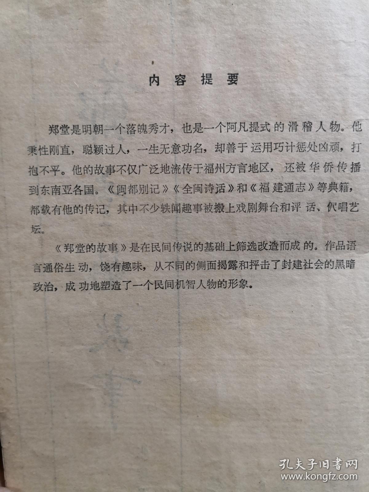 福州民间阿凡提似的智慧人物——郑堂的故事——  张传兴，福建人民出版社1983年版【0-1-B】