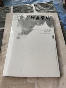 中国画学刊 2014.7 第四期