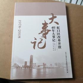虹口区改革开放40年大事记