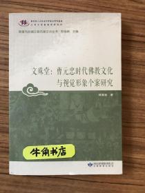 文殊堂：曹元忠时代佛教文化与视觉形象个案研究