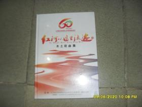 1957-2017 红河哈尼族彝族自治州建州60周年：红河从这里流过 本土歌曲集（9品双碟装未拆封参看书影）48114