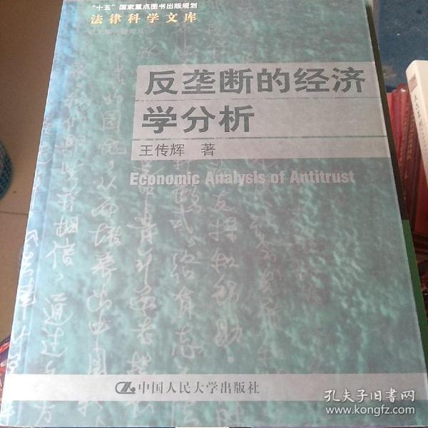 反垄断的经济学分析