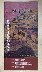 云南普洱绝版木刻作品展（12页）