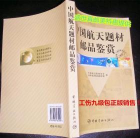 【 中国航天题材邮品鉴赏 】中国宇航出版社2008年一版一印