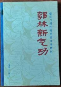 郭林新气功-患者自学教材