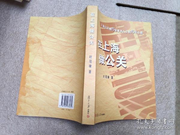 在上海做公关：上海公关业15位成功人士的10年心路