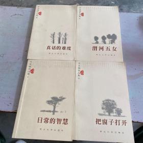 吴克敬作品集 （全四册）日常的智慧 把窗子打开 真话的难度 渭河五女