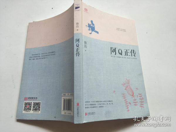 阿Q正传：鲁迅史诗性小说代表作。一支笔写透中国人4000年的精神顽疾。