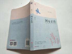 阿Q正传：鲁迅史诗性小说代表作。一支笔写透中国人4000年的精神顽疾。