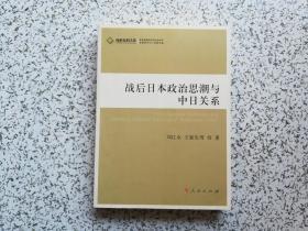 战后日本政治思潮与中日关系