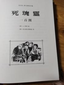 阿庚画.死魂灵一百图