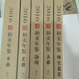 2016年古董拍卖年鉴瓷器、玉器、杂件、书画、珠宝、全套5册合售