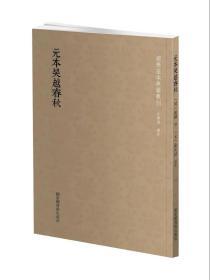 元本吴越春秋 （国学基本典籍丛刊全一册）