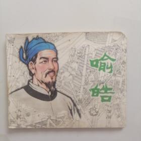 喻皓 连环画