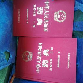 中华人民共和国药典2010版（一部 ，二部合售）（16开精装品相好）