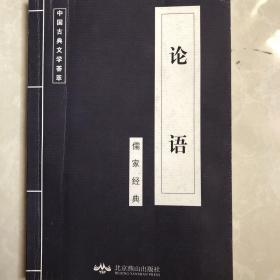 中国古典文学荟萃-论语