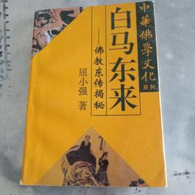 中华佛学文化系列・白马东来――佛教东传揭秘