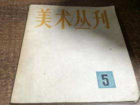 美术丛刊      架A6