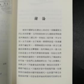 台湾三民版  巫仁恕先生签名《奢侈的女人－明清時期江南婦女的消費文化（二版）》（锁线胶订）