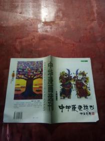 中国漫画选刊1999年第1期