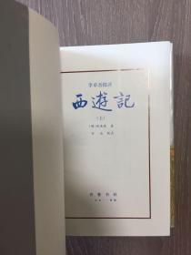 李贽评西游记上下