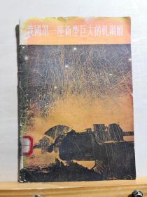 珍贵建国初期工业文献——我国第一座新型巨大的轧钢厂—— 辽宁人民出版社 ， 辽宁人民出版社1954年版【0-1-B]】