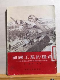 珍贵建国初期工业文献——祖国工业的粮仓---新型巨大的阜新海州露天煤矿，保存有阜新海州露天煤矿之全景图 52公分长:  陈旗 洪雨著 ， 东北人民出版社1954年【0-1-B]】