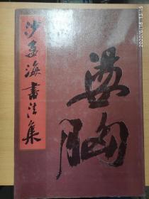 沙孟海书法集 （8开精装，绸面压花烫金，双封面！罕见版本！1987年1版1印）