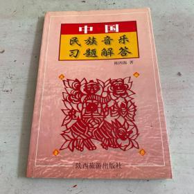 中国民族音乐习题解答（作者签赠本）