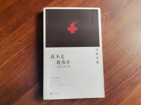 我不是教你诈之医疗真实面