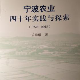 宁波农业四十年实践与探索（1978——2018）