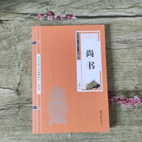 双色版中华国学经典精粹：尚书（双色印刷）