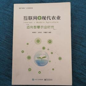 互联网+现代农业 迈向智慧农业时代