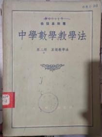 《中学数学教学法 第二册 算术教学法》