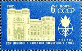 外国早期邮品终身保真【苏联邮票 A1962年 莫斯科国际友好大厦 S1全】