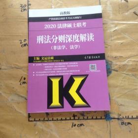 2020法律硕士联考刑法分则深度解读（非法学、法学）