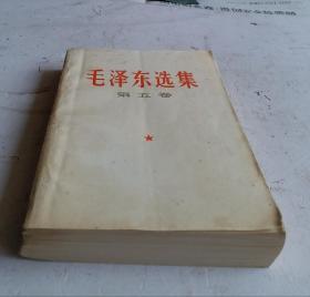 毛泽东选集 第五卷 1977一04一人民出版社1版一河北1印;毛主席著作, 毛主席语录 ，有阅读者纲笔划线！收藏完好！